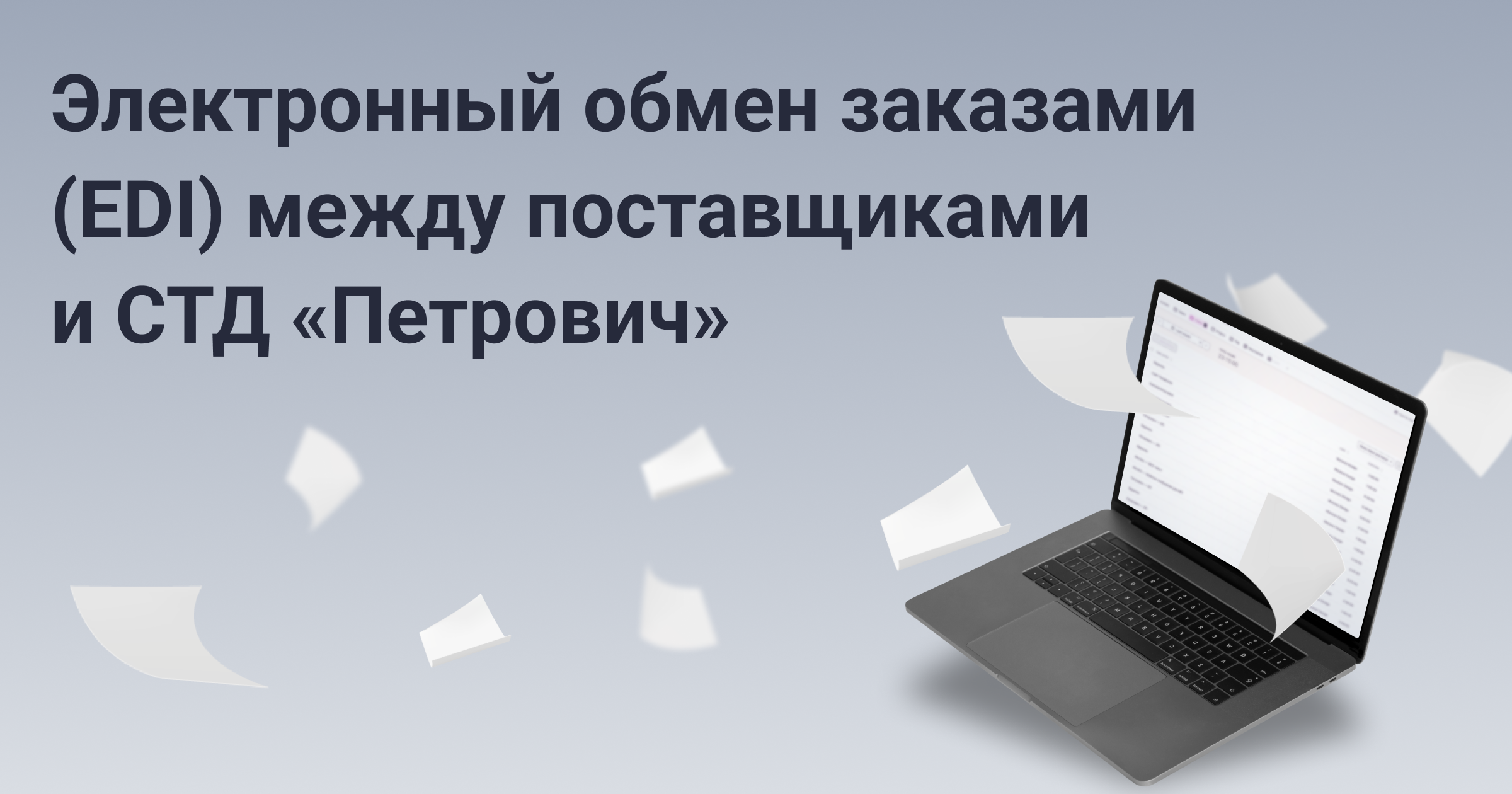 EDI-электронный обмен заказами между СТД «Петрович» и поставщиками